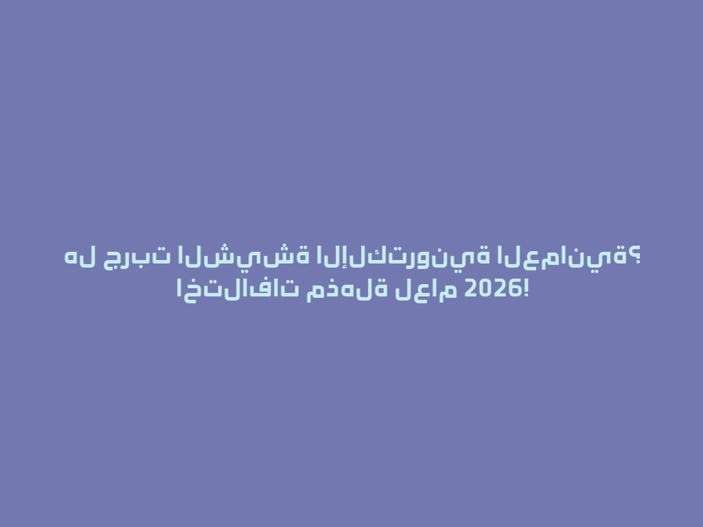 هل جربت الشيشة الإلكترونية العمانية؟ اختلافات مذهلة لعام 2026! 一