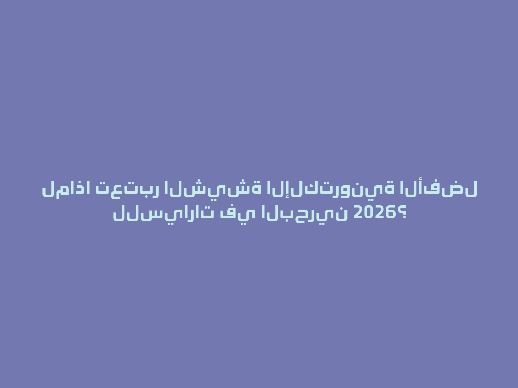 لماذا تعتبر الشيشة الإلكترونية الأفضل للسيارات في البحرين 2026؟ 一