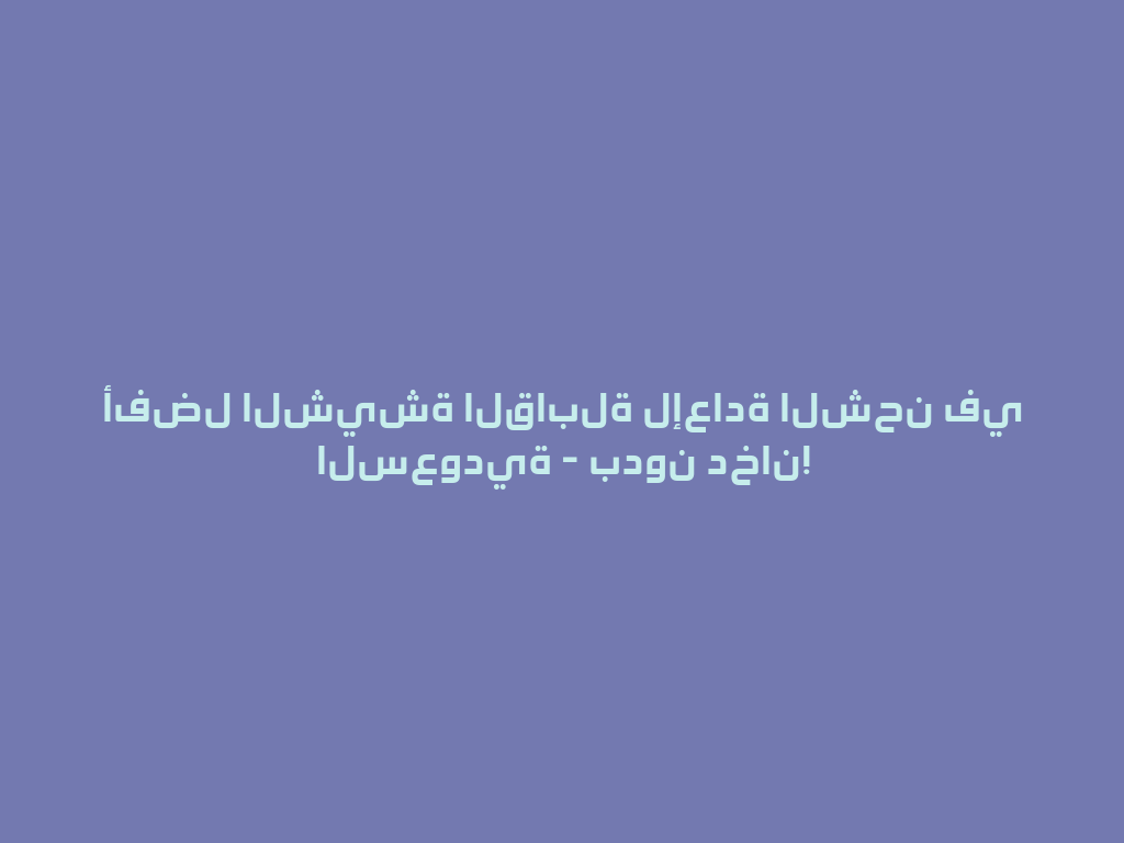 أفضل الشيشة القابلة لإعادة الشحن في السعودية - بدون دخان! 一