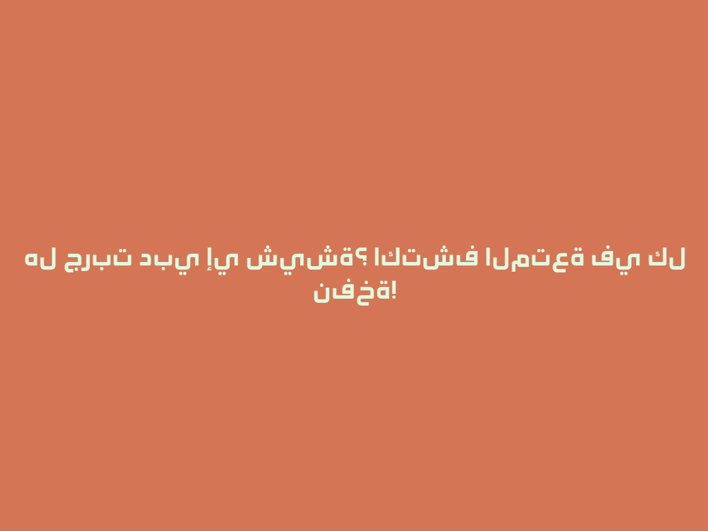 هل جربت دبي إي شيشة؟ اكتشف المتعة في كل نفخة! 一