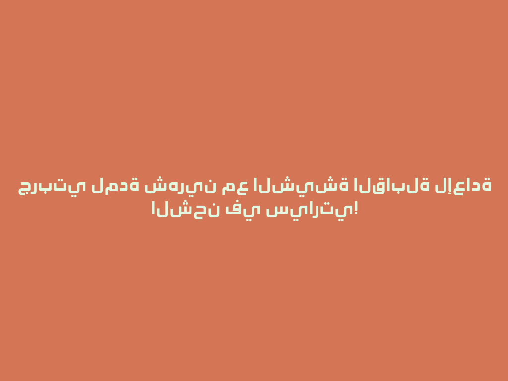 جربتي لمدة شهرين مع الشيشة القابلة لإعادة الشحن في سيارتي! 一
