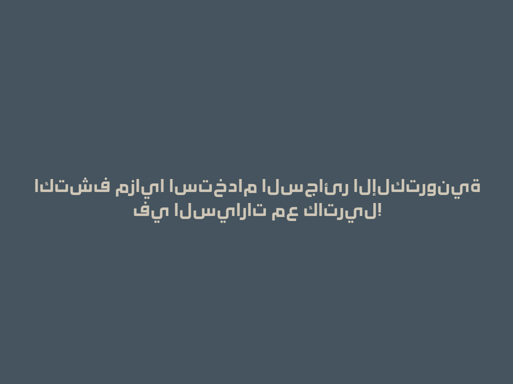 اكتشف مزايا استخدام السجائر الإلكترونية في السيارات مع كاتريل! 一