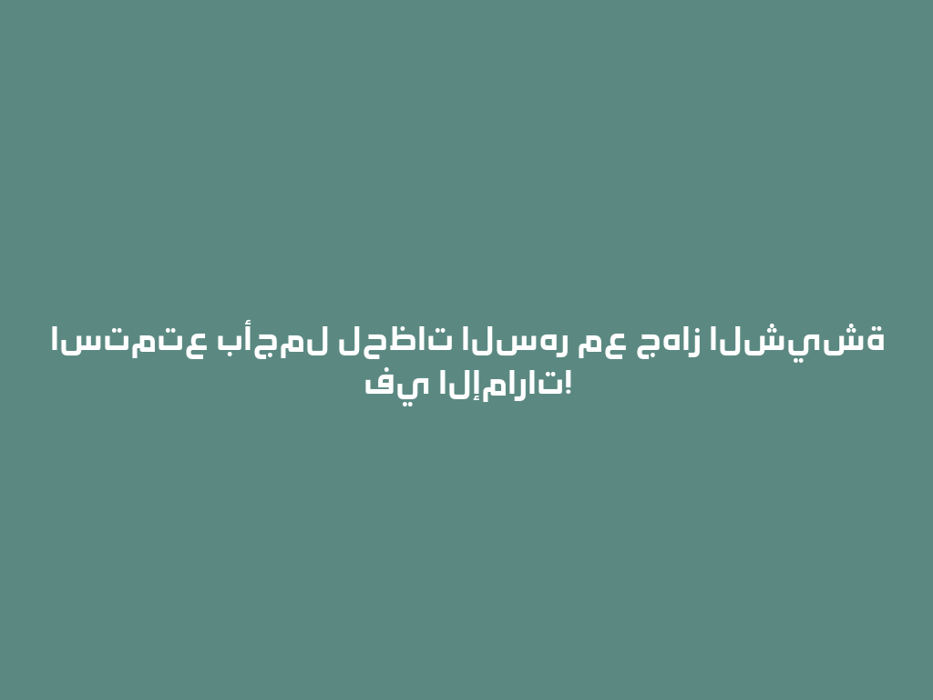 استمتع بأجمل لحظات السهر مع جهاز الشيشة في الإمارات! 一