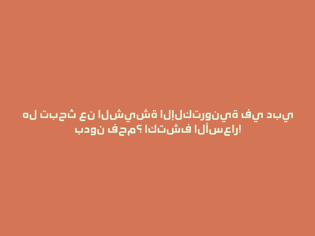 هل تبحث عن الشيشة الإلكترونية في دبي بدون فحم؟ اكتشف الأسعار! 一