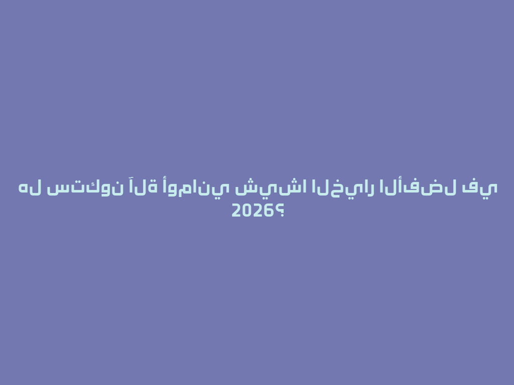 هل ستكون آلة أوماني شيشا الخيار الأفضل في 2026؟ 一