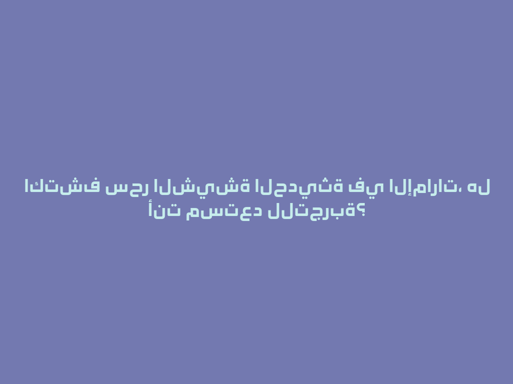 اكتشف سحر الشيشة الحديثة في الإمارات، هل أنت مستعد للتجربة؟ 一