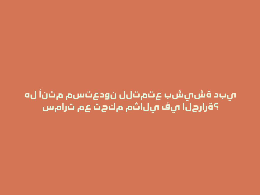 هل أنتم مستعدون للتمتع بشيشة دبي سمارت مع تحكم مثالي في الحرارة؟ 一