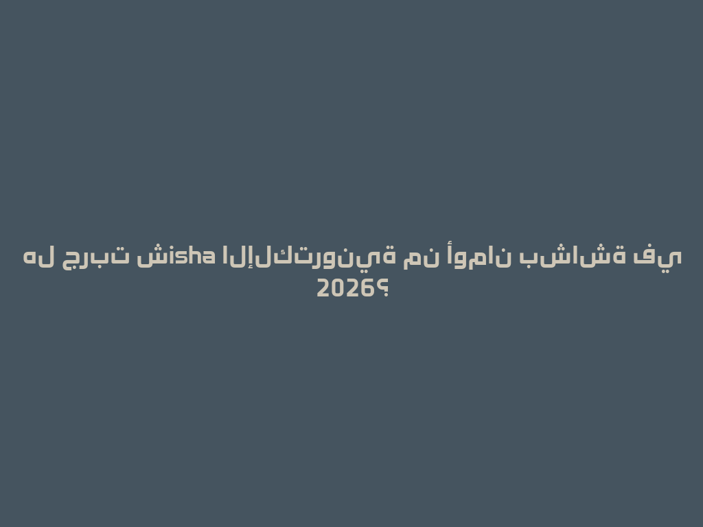 هل جربت شisha الإلكترونية من أومان بشاشة في 2026؟ 一