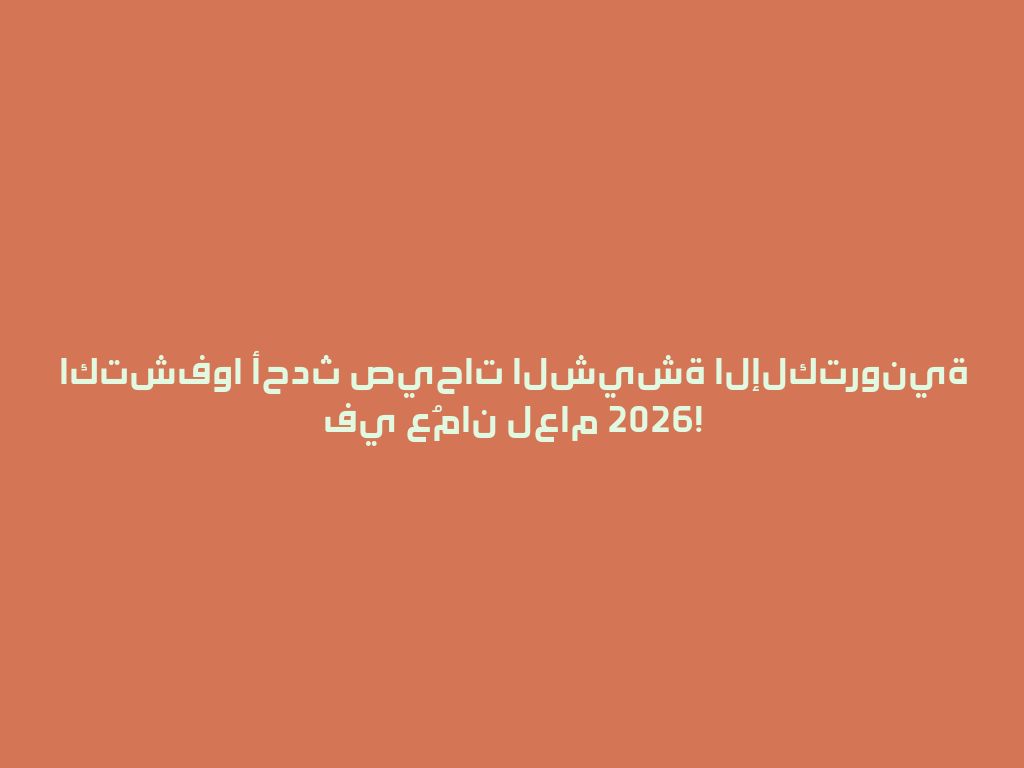 اكتشفوا أحدث صيحات الشيشة الإلكترونية في عُمان لعام 2026! 一