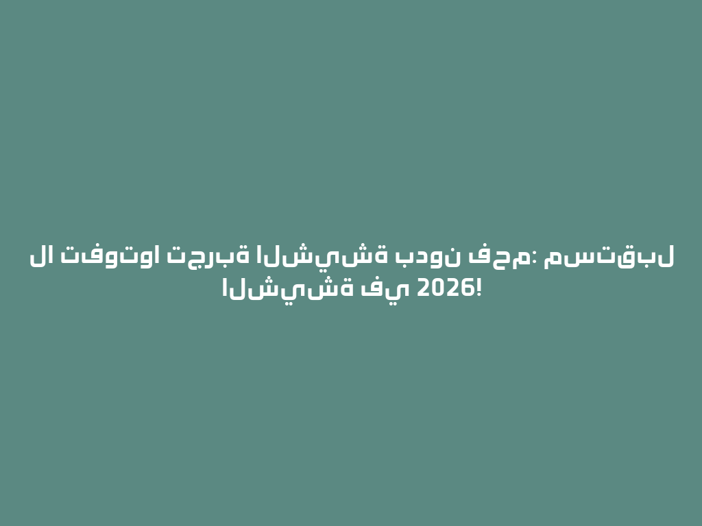 لا تفوتوا تجربة الشيشة بدون فحم: مستقبل الشيشة في 2026! 一