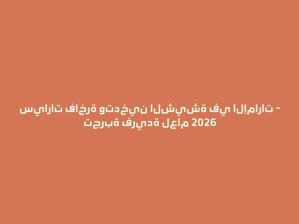 سيارات فاخرة وتدخين الشيشة في الإمارات - تجربة فريدة لعام 2026 一