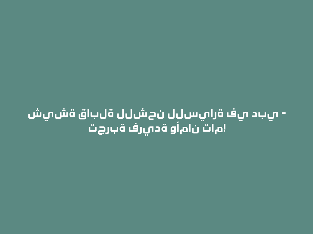 شيشة قابلة للشحن للسيارة في دبي - تجربة فريدة وأمان تام! 一