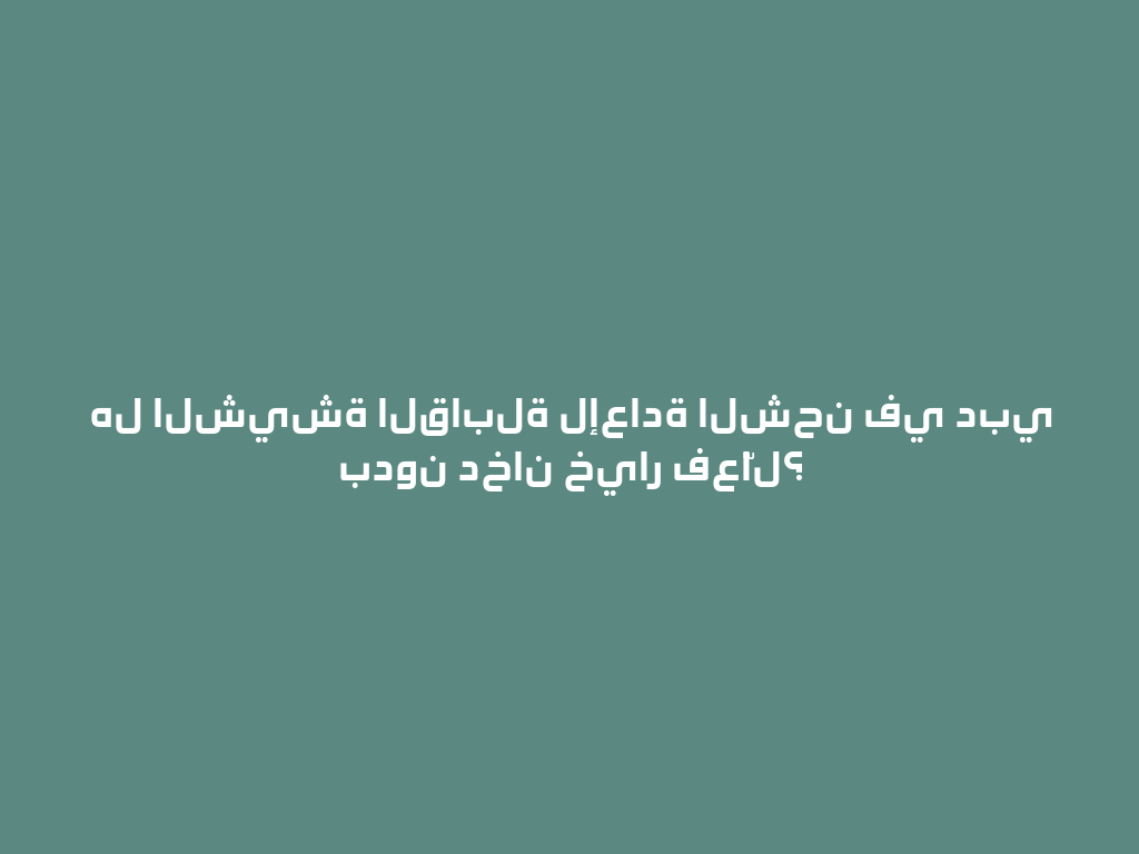 هل الشيشة القابلة لإعادة الشحن في دبي بدون دخان خيار فعّال؟ 一