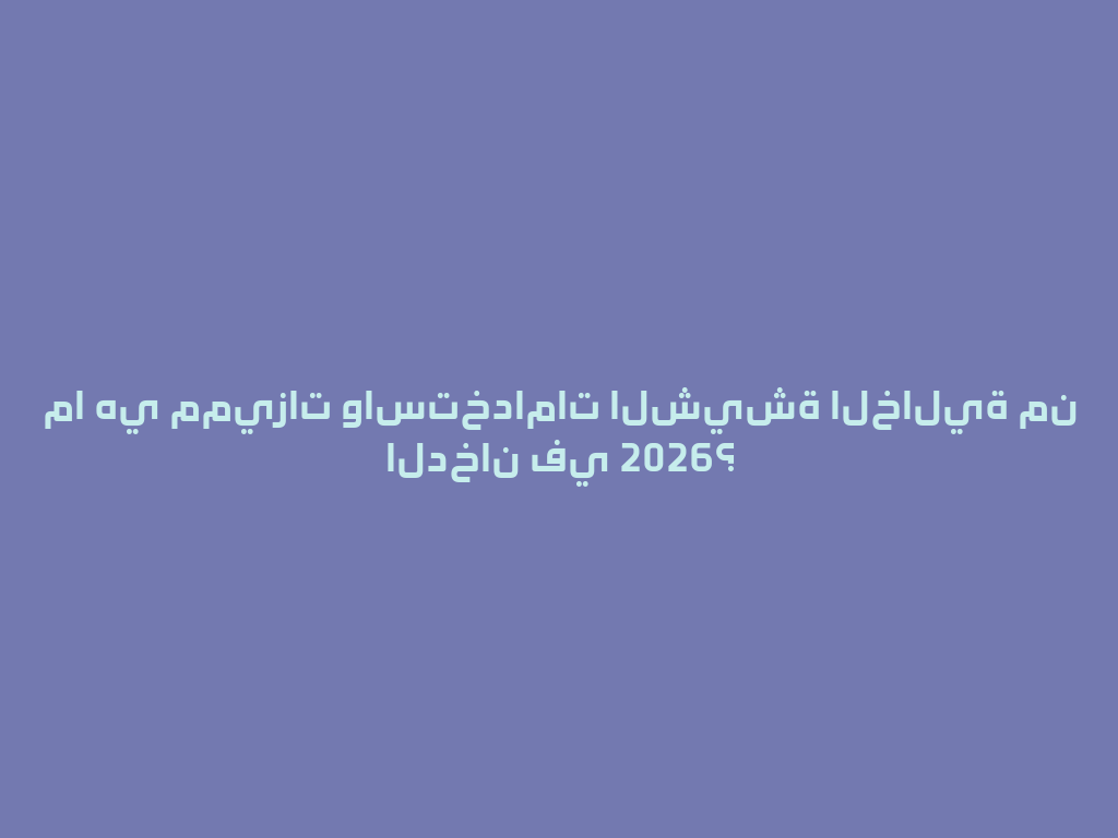 ما هي مميزات واستخدامات الشيشة الخالية من الدخان في 2026؟ 一