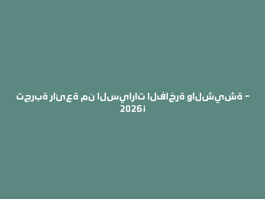 تجربة رائعة من السيارات الفاخرة والشيشة – 2026年 一