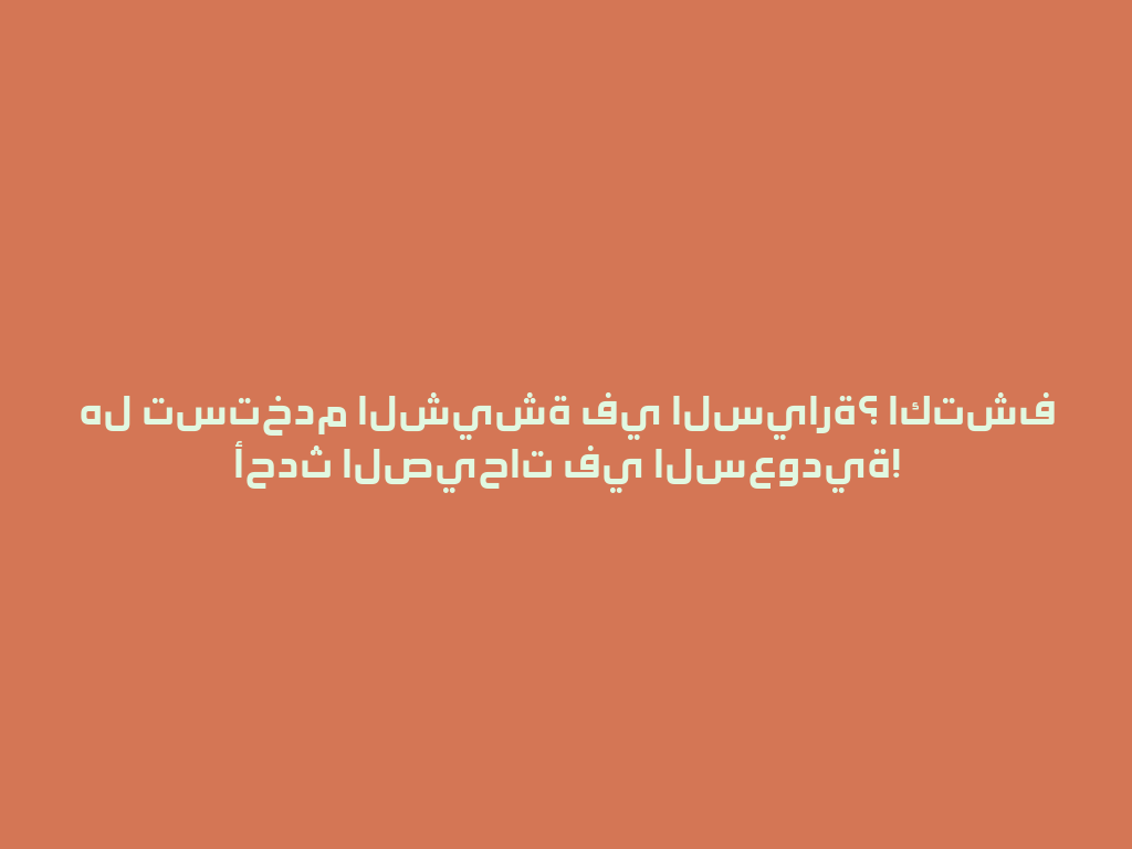 هل تستخدم الشيشة في السيارة؟ اكتشف أحدث الصيحات في السعودية! 一