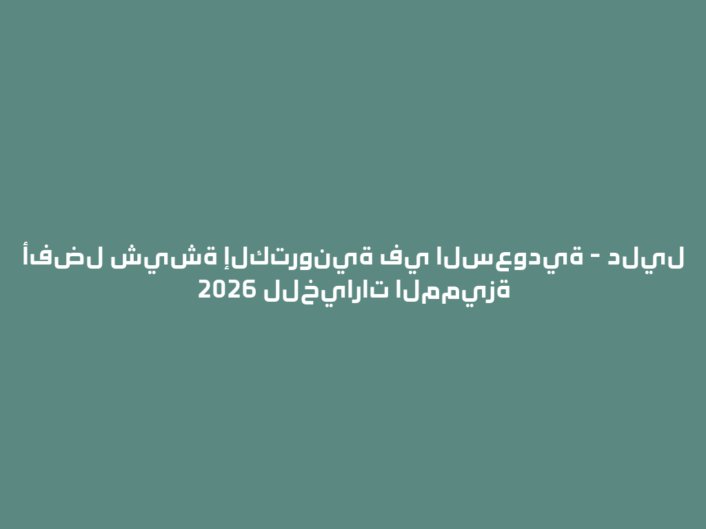 أفضل شيشة إلكترونية في السعودية - دليل 2026 للخيارات المميزة 一