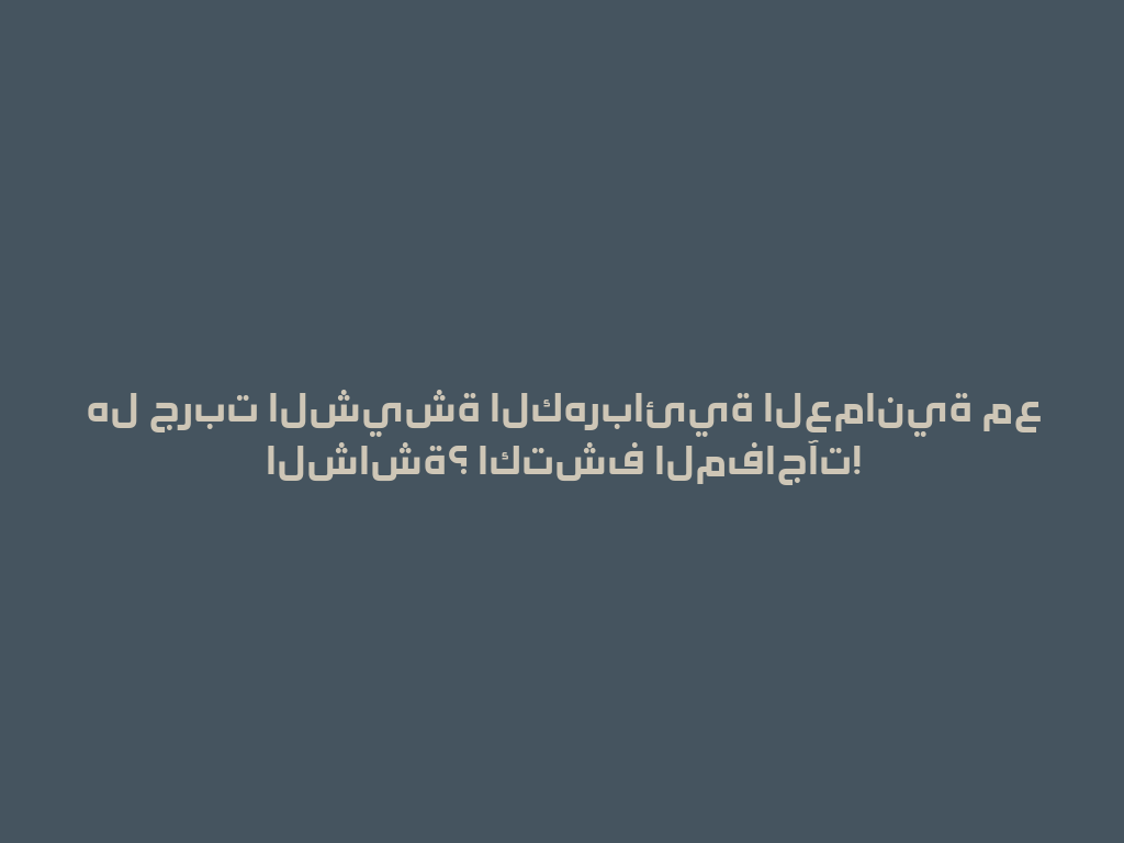 هل جربت الشيشة الكهربائية العمانية مع الشاشة؟ اكتشف المفاجآت! 一