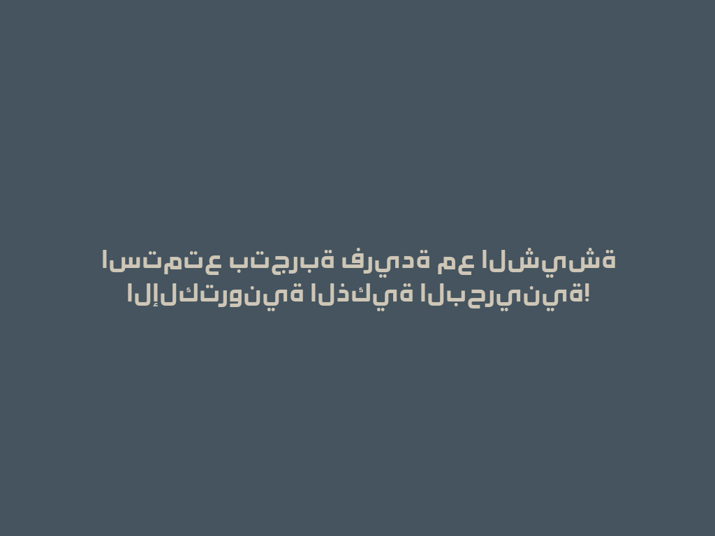 استمتع بتجربة فريدة مع الشيشة الإلكترونية الذكية البحرينية! 一