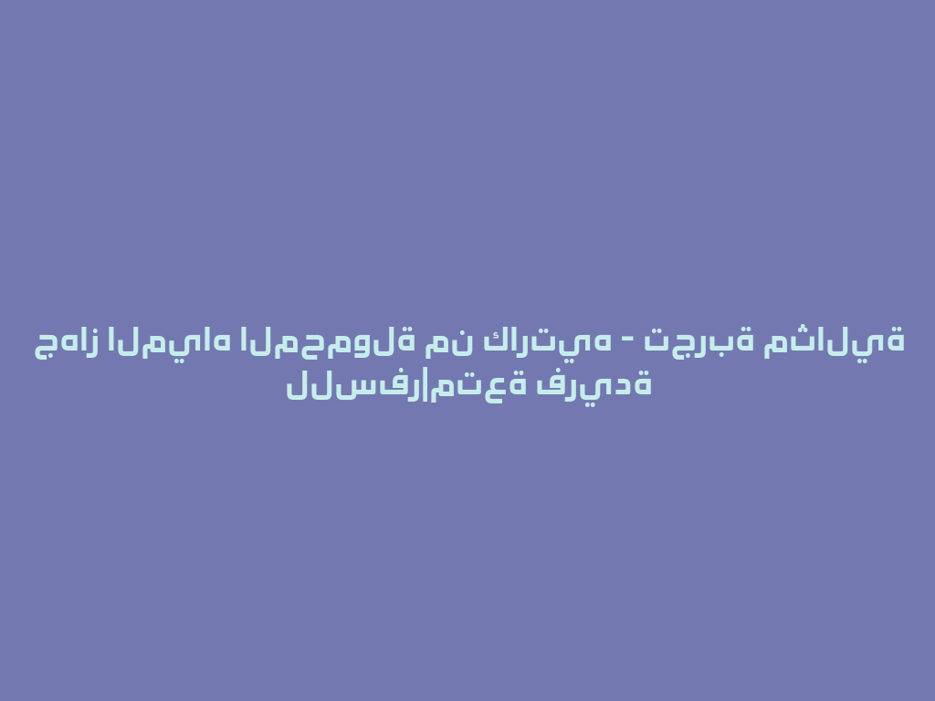 جهاز المياه المحمولة من كارتيه - تجربة مثالية للسفر|متعة فريدة 一