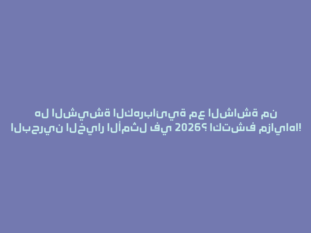 هل الشيشة الكهربائية مع الشاشة من البحرين الخيار الأمثل في 2026؟ اكتشف مزاياها! 一