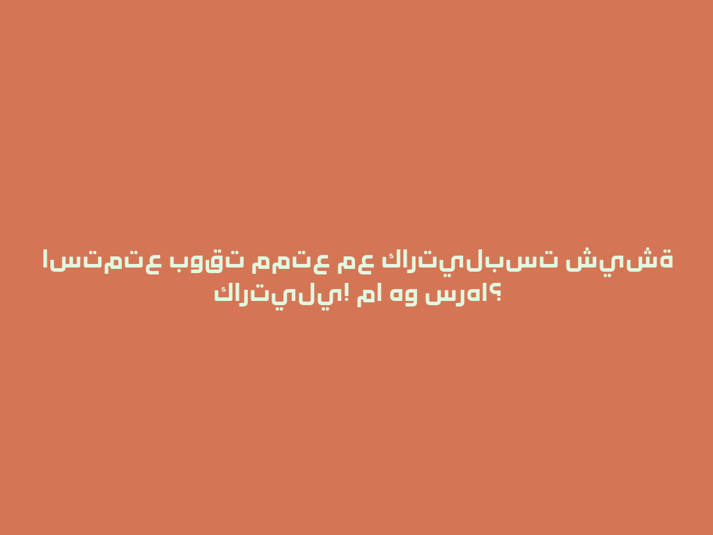 استمتع بوقت ممتع مع كارتيلبست شيشة كارتيلي! ما هو سرها؟ 一