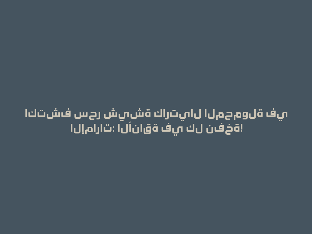 اكتشف سحر شيشة كارتيال المحمولة في الإمارات: الأناقة في كل نفخة! 一