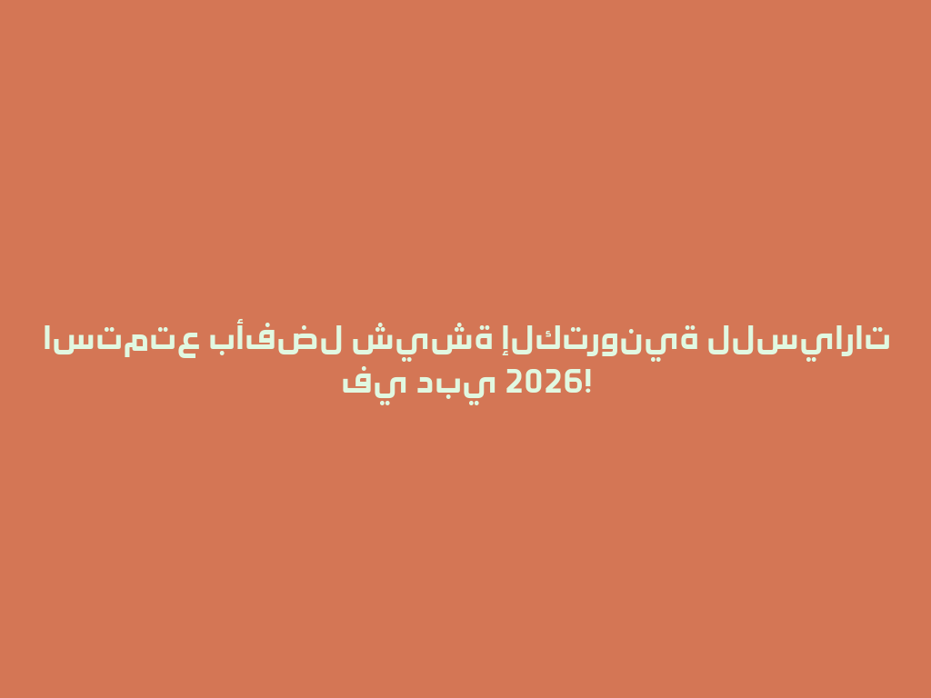 استمتع بأفضل شيشة إلكترونية للسيارات في دبي 2026! 一