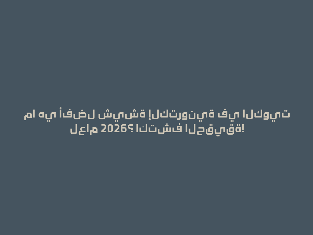 ما هي أفضل شيشة إلكترونية في الكويت لعام 2026؟ اكتشف الحقيقة! 一