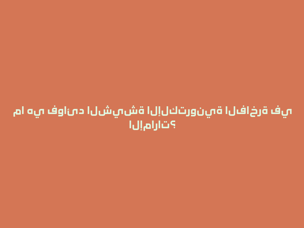 ما هي فوائد الشيشة الإلكترونية الفاخرة في الإمارات؟ 一