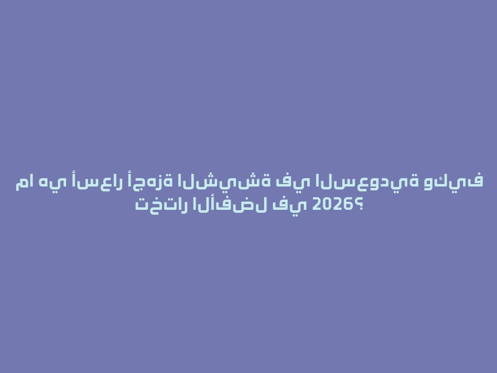 ما هي أسعار أجهزة الشيشة في السعودية وكيف تختار الأفضل في 2026؟ 一