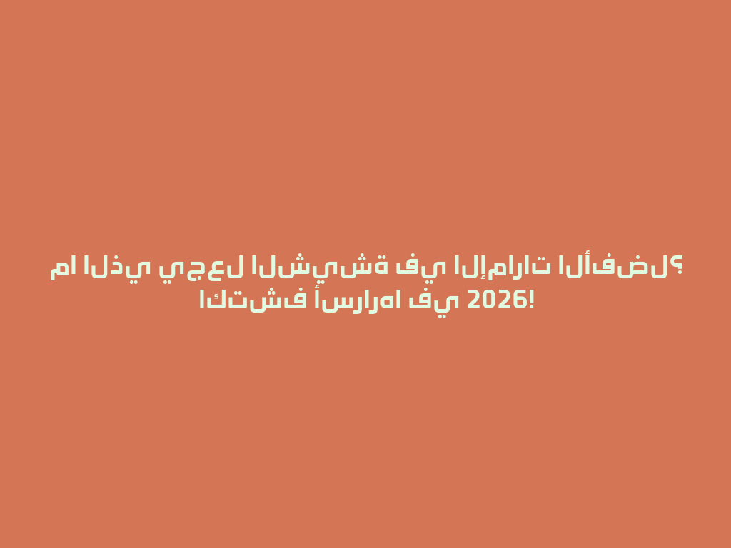 ما الذي يجعل الشيشة في الإمارات الأفضل؟ اكتشف أسرارها في 2026! 一