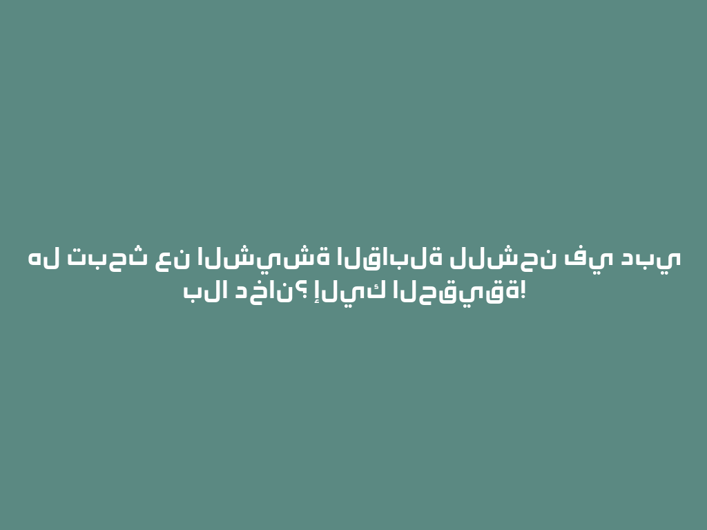 هل تبحث عن الشيشة القابلة للشحن في دبي بلا دخان؟ إليك الحقيقة! 一