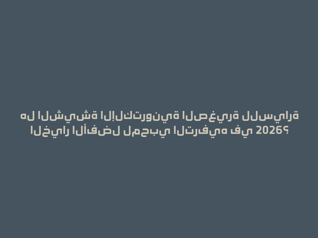 هل الشيشة الإلكترونية الصغيرة للسيارة الخيار الأفضل لمحبي الترفيه في 2026؟ 一