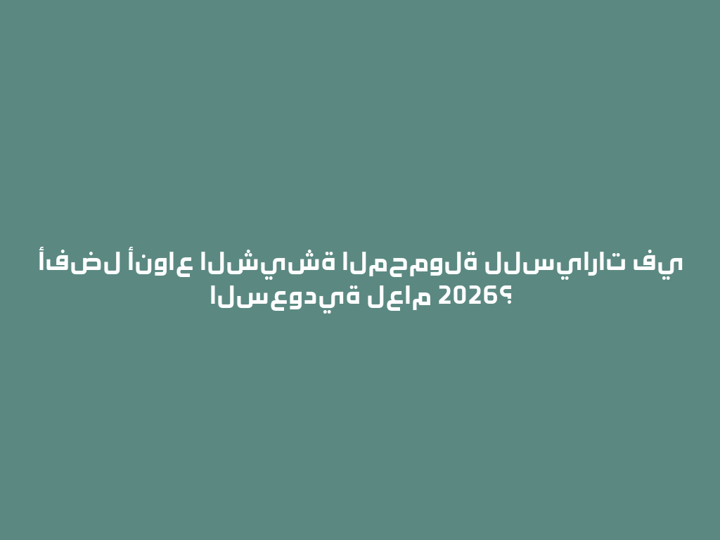 أفضل أنواع الشيشة المحمولة للسيارات في السعودية لعام 2026؟ 一