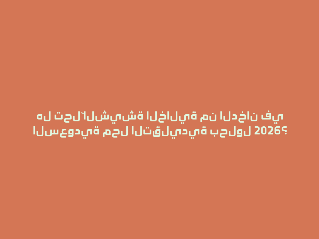 هل تحلّ الشيشة الخالية من الدخان في السعودية محل التقليدية بحلول 2026؟ 一