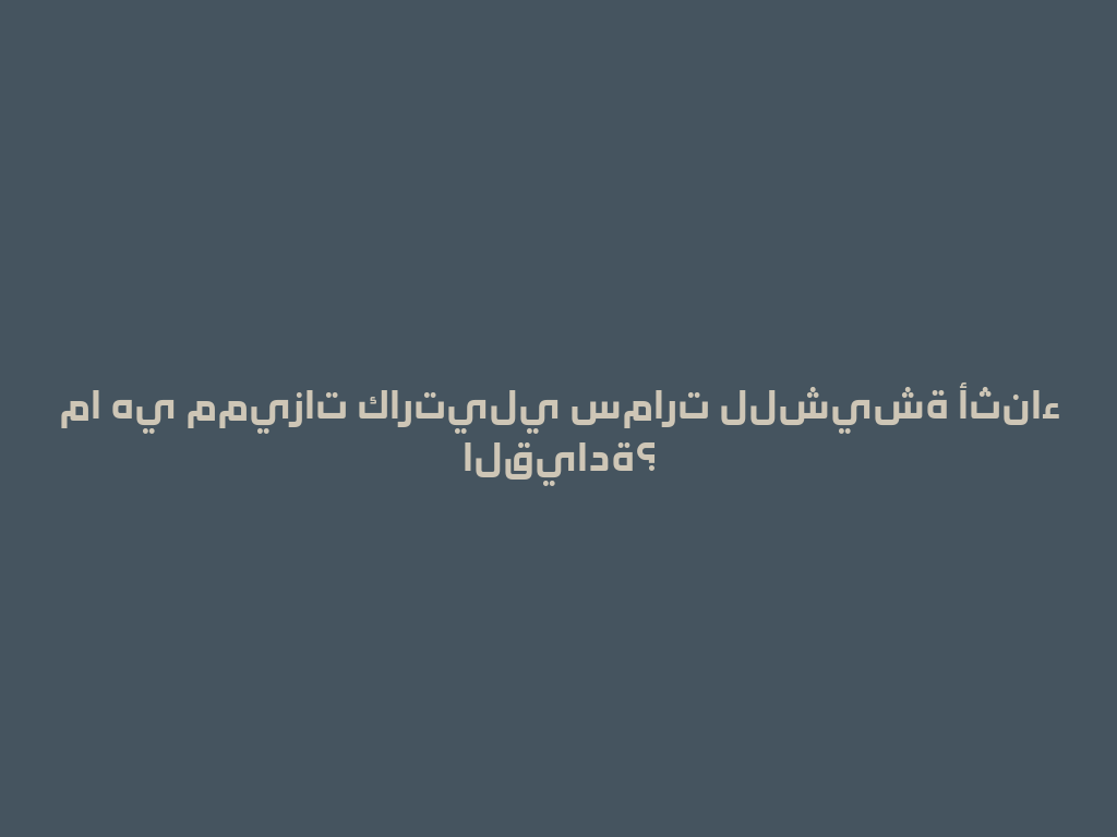 ما هي مميزات كارتيلي سمارت للشيشة أثناء القيادة؟ 一