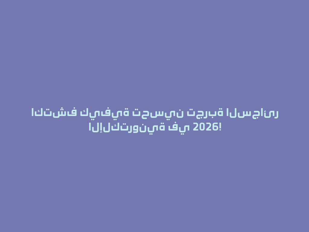 اكتشف كيفية تحسين تجربة السجائر الإلكترونية في 2026! 一