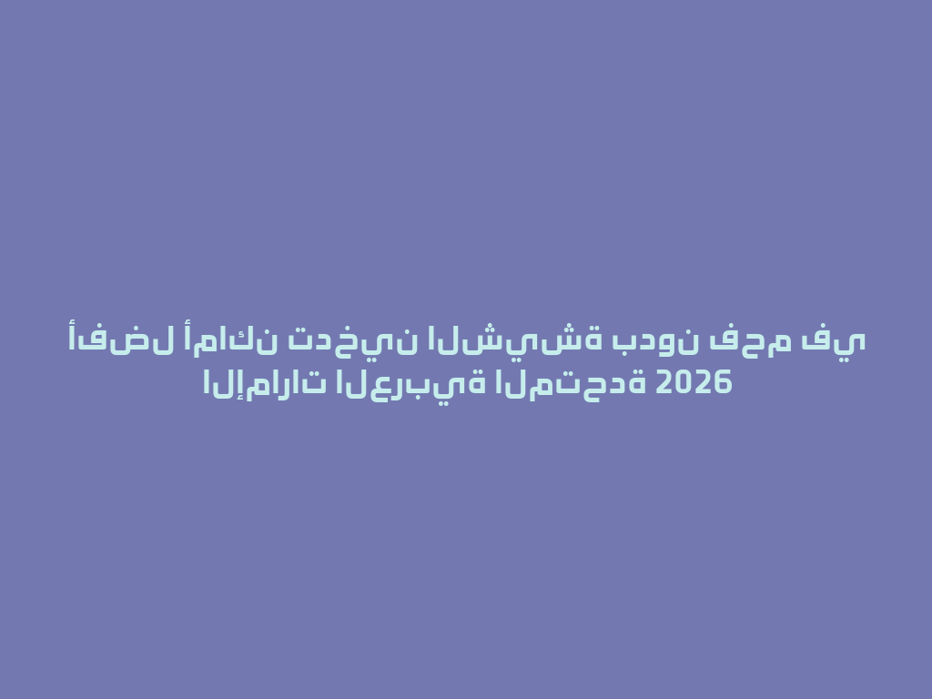 أفضل أماكن تدخين الشيشة بدون فحم في الإمارات العربية المتحدة 2026 一