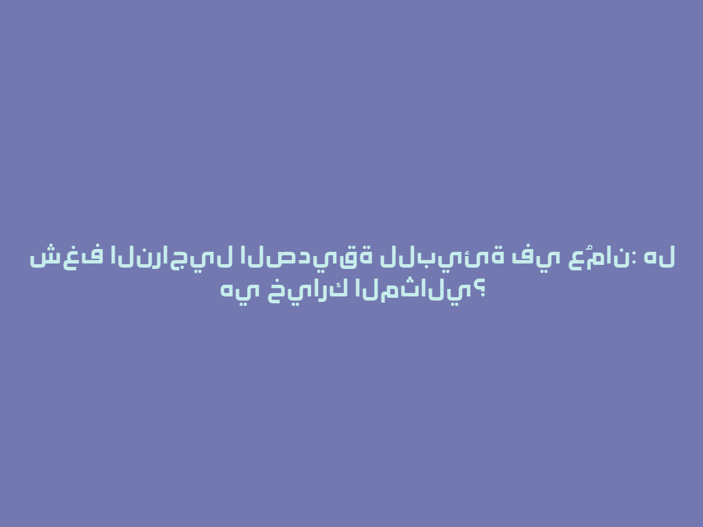 شغف النراجيل الصديقة للبيئة في عُمان: هل هي خيارك المثالي؟ 一