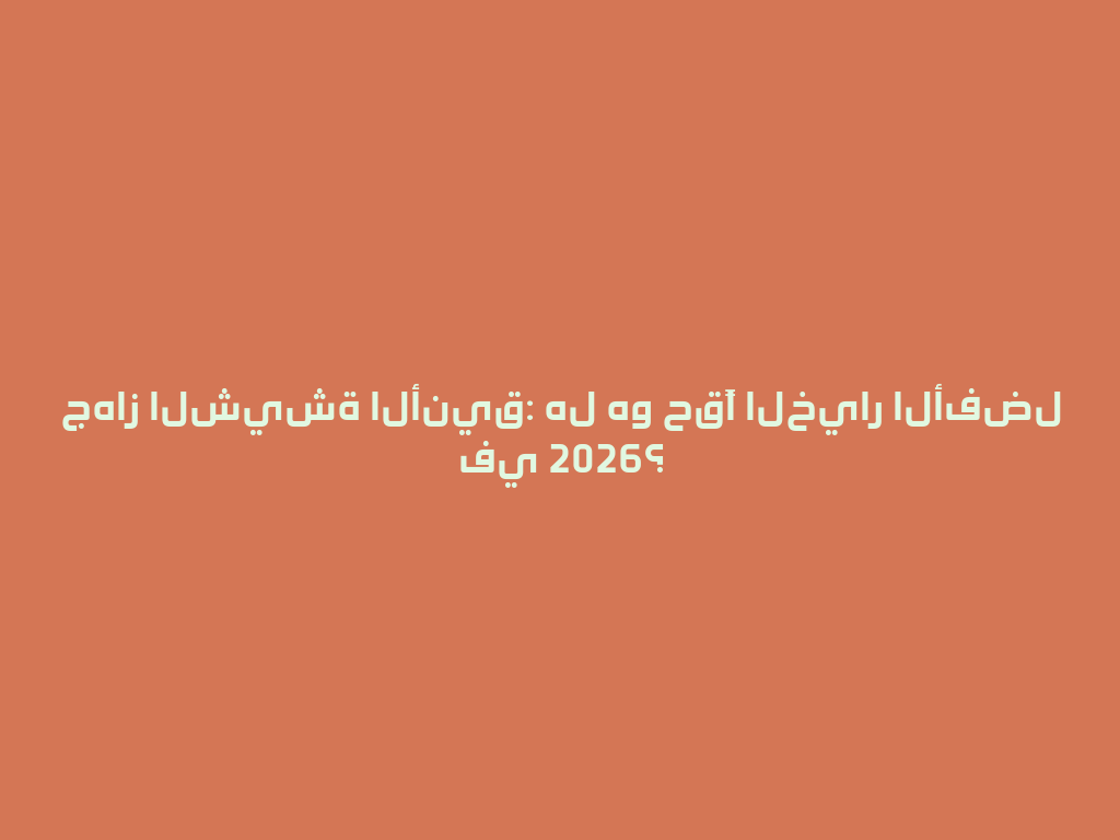 جهاز الشيشة الأنيق: هل هو حقًا الخيار الأفضل في 2026؟ 一