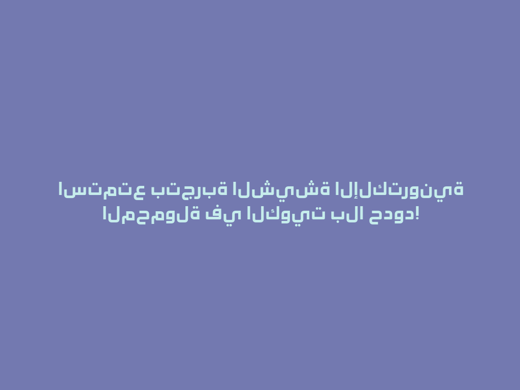 استمتع بتجربة الشيشة الإلكترونية المحمولة في الكويت بلا حدود! 一