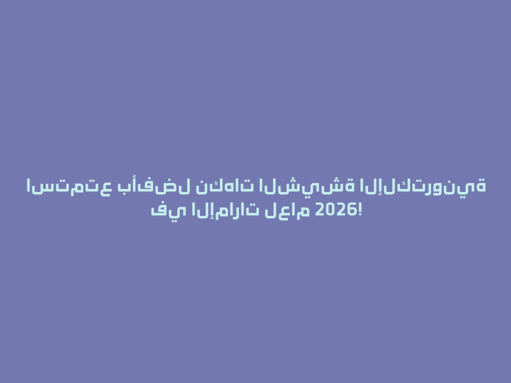 استمتع بأفضل نكهات الشيشة الإلكترونية في الإمارات لعام 2026! 一
