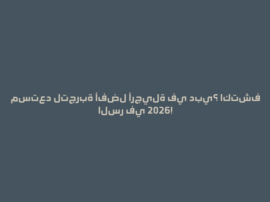 مستعد لتجربة أفضل أرجيلة في دبي؟ اكتشف السر في 2026! 一