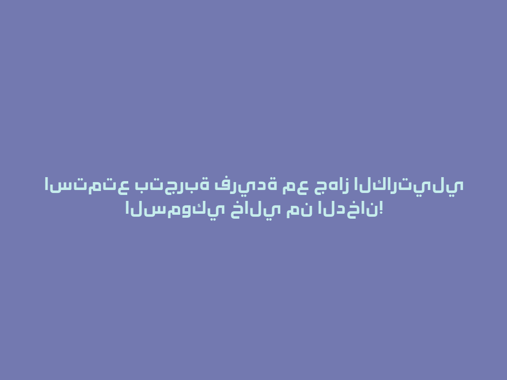 استمتع بتجربة فريدة مع جهاز الكارتيلي السموكي خالي من الدخان! 一