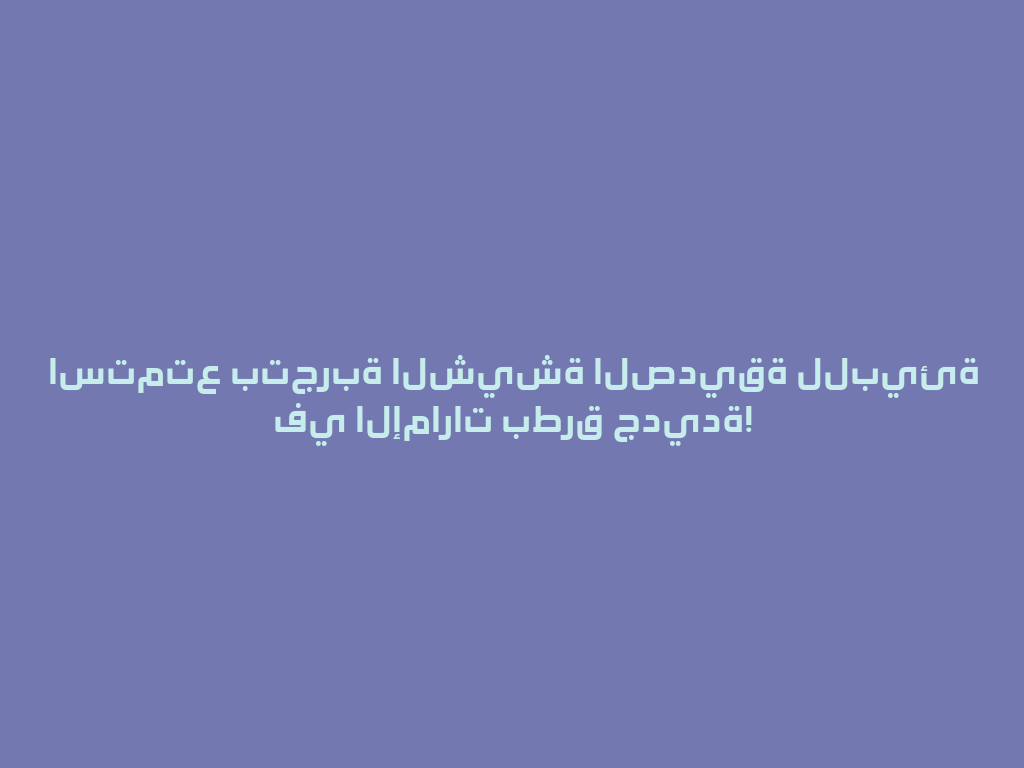 استمتع بتجربة الشيشة الصديقة للبيئة في الإمارات بطرق جديدة! 一