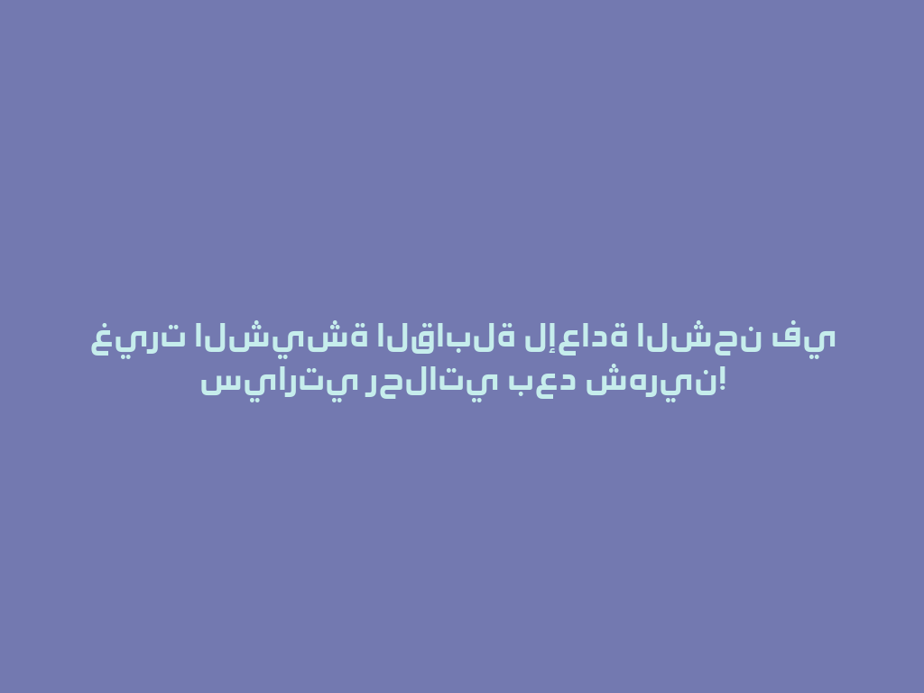 غيرت الشيشة القابلة لإعادة الشحن في سيارتي رحلاتي بعد شهرين! 一