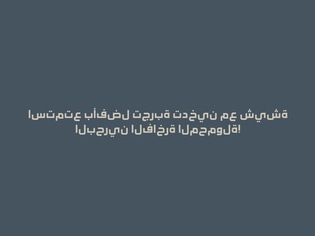 استمتع بأفضل تجربة تدخين مع شيشة البحرين الفاخرة المحمولة! 一