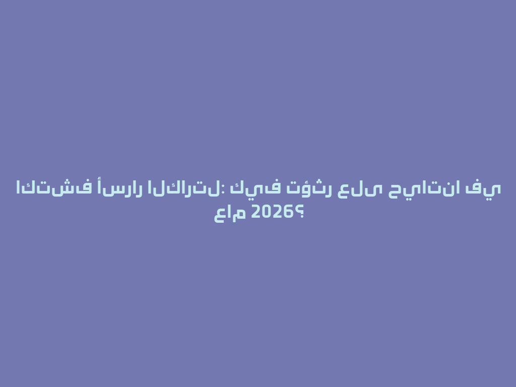 اكتشف أسرار الكارتل: كيف تؤثر على حياتنا في عام 2026؟ 一