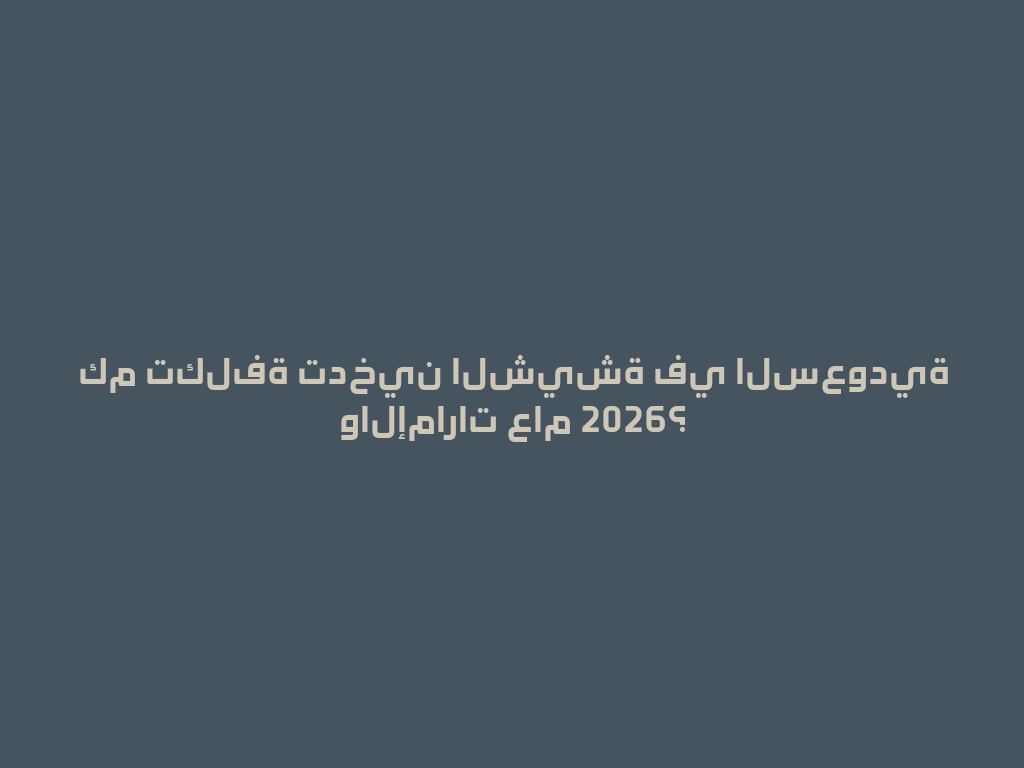 كم تكلفة تدخين الشيشة في السعودية والإمارات عام 2026؟ 一